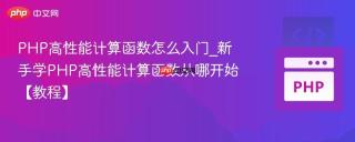 PHP高性能计算函数怎么入门_新手学PHP高性能计算函数从哪开始【教程】