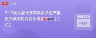 PHP高性能计算函数数学运算慢_数学类高性能函数推荐清单【汇总】