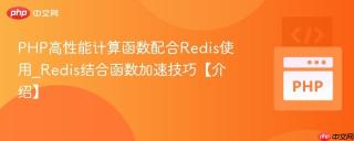 PHP高性能计算函数配合Redis使用_Redis结合函数加速技巧【介绍】