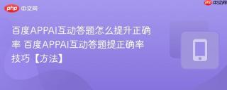 百度APPAI互动答题怎么提升正确率 百度APPAI互动答题提正确率技巧【方法】