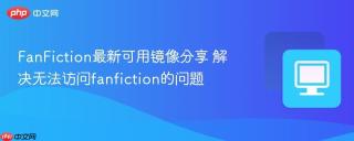 FanFiction最新可用镜像分享 解决无法访问fanfiction的问题
