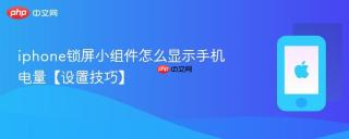 iphone锁屏小组件怎么显示手机电量【设置技巧】