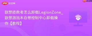 联想拯救者怎么卸载LegionZone_联想游戏本自带控制中心卸载操作【教程】