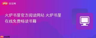 火炉书屋官方阅读网站 火炉书屋在线免费畅读书籍