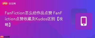 fanfiction怎么给作品点赞 fanfiction点赞收藏及kudos区别【攻略】