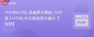 PHP和HTML混编要注意啥_PHP嵌入HTML的正确姿势与避坑【说明】