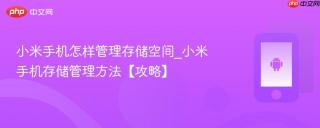 小米手机怎样管理存储空间_小米手机存储管理方法【攻略】