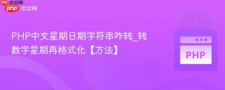 PHP中文星期日期字符串咋转_转数字星期再格式化【方法】