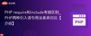 PHP require和include有啥区别_PHP两种引入语句用法差异对比【介绍】