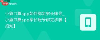 小猿口算app如何绑定家长账号_小猿口算app家长账号绑定步骤【须知】