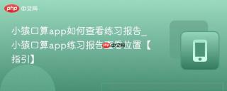 小猿口算app如何查看练习报告_小猿口算app练习报告查看位置【指引】