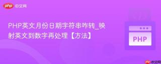 PHP英文月份日期字符串咋转_映射英文到数字再处理【方法】