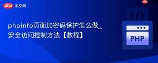 phpinfo页面加密码保护怎么做_安全访问控制方法【教程】