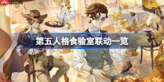 第五人格食验室联动一览-第五人格食验室联动怎么买