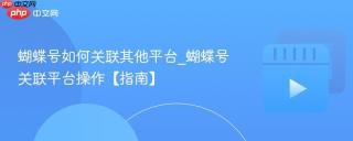 蝴蝶号如何关联其他平台_蝴蝶号关联平台操作【指南】