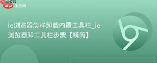 ie浏览器怎样卸载内置工具栏_ie浏览器卸工具栏步骤【精简】