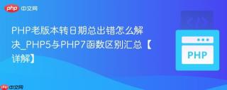 PHP老版本转日期总出错怎么解决_PHP5与PHP7函数区别汇总【详解】