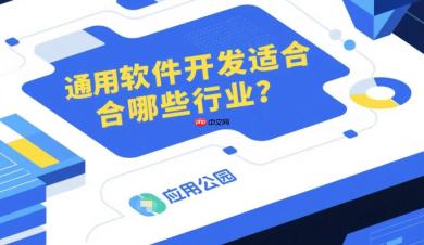 通用软件开发适合哪些行业?这10大领域需求爆棚!