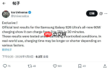 半小时充至75% 三星Galaxy S26 Ultra充电将升级至60W