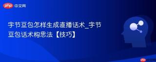 字节豆包怎样生成直播话术_字节豆包话术构思法【技巧】