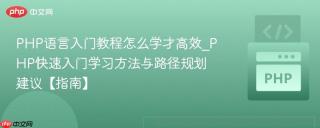php语言入门教程怎么学才高效_php快速入门学习方法与路径规划建议【指南】