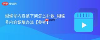 蝴蝶号内容被下架怎么补救_蝴蝶号内容恢复办法【参考】