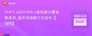 PHP7.4与PHP8.0高性能计算函数差异_版本间函数行为变化【说明】