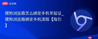 搜狗浏览器怎么绑定手机号验证_搜狗浏览器绑定手机流程【指引】
