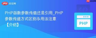 PHP函数参数传值还是引用_PHP参数传递方式区别与用法注意【介绍】
