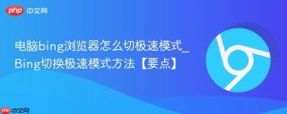 电脑bing浏览器怎么切极速模式_Bing切换极速模式方法【要点】