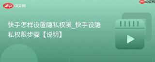 快手怎样设置隐私权限_快手设隐私权限步骤【说明】