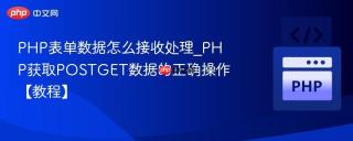 PHP表单数据怎么接收处理_PHP获取POSTGET数据的正确操作【教程】