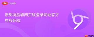 搜狗浏览器网页版登录网址官方在线体验