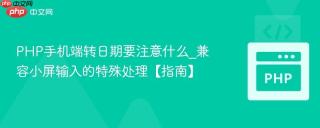 PHP手机端转日期要注意什么_兼容小屏输入的特殊处理【指南】