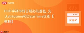 PHP字符串转日期必知基础_先认strtotime和DateTime区别【教程】
