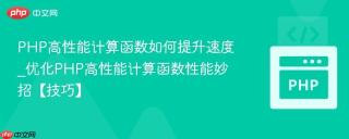 PHP高性能计算函数如何提升速度_优化PHP高性能计算函数性能妙招【技巧】
