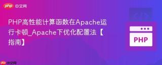 php高性能计算函数在apache运行卡顿_apache下优化配置法【指南】