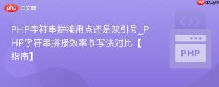 php字符串拼接用点还是双引号_php字符串拼接效率与写法对比【指南】
