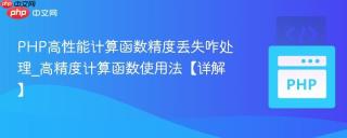 PHP高性能计算函数精度丢失咋处理_高精度计算函数使用法【详解】