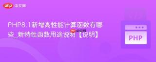 PHP8.1新增高性能计算函数有哪些_新特性函数用途说明【说明】