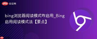 bing浏览器阅读模式咋启用_Bing启用阅读模式法【要点】