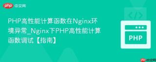 PHP高性能计算函数在Nginx环境异常_Nginx下PHP高性能计算函数调试【指南】