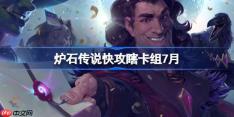 炉石传说快攻瞎卡组怎么搭配-炉石传说快攻瞎代码分享7月