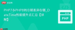PHP7与PHP8转日期差异在哪_DateTime性能提升点汇总【详解】