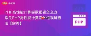 PHP高性能计算函数报错怎么办_常见PHP高性能计算函数错误排查法【解答】