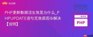 PHP更新数据没生效是为什么_PHPUPDATE语句无效原因与解决【说明】