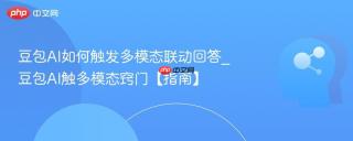 豆包AI如何触发多模态联动回答_豆包AI触多模态窍门【指南】