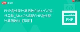 PHP高性能计算函数在MacOS运行异常_MacOS适配PHP高性能计算函数法【指南】