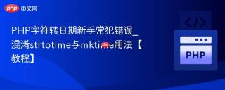 PHP字符转日期新手常犯错误_混淆strtotime与mktime用法【教程】