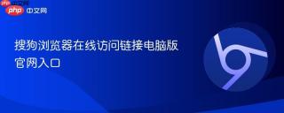 搜狗浏览器在线访问链接电脑版官网入口
